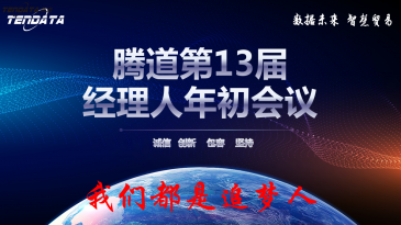 热烈祝贺上海巅峰国际第十三届全国经理人年初会议