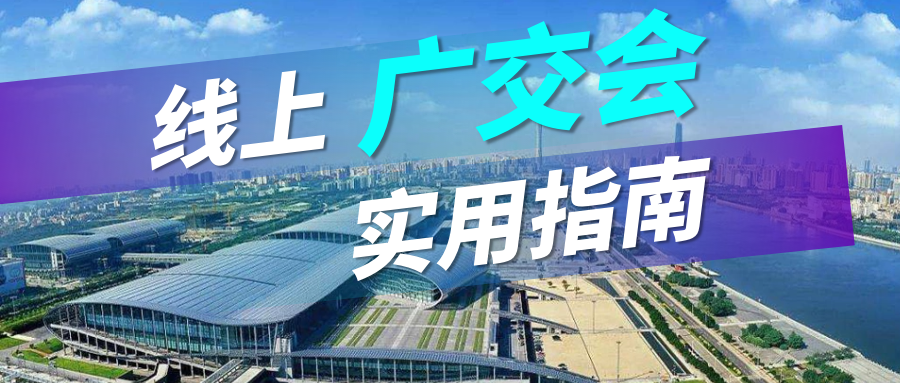 广交会没流量？巅峰国际实用指南请查收