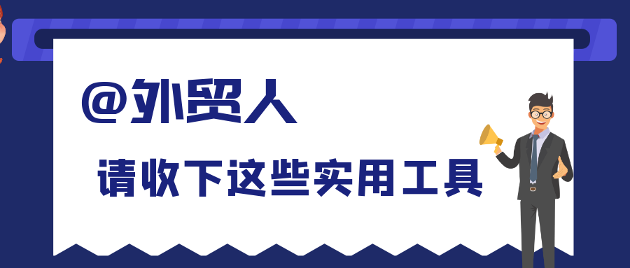 必备丨全球136个外贸平台网站汇总！