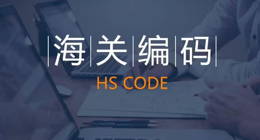 农产品海关编码怎么查？农产品海关编码查询网站