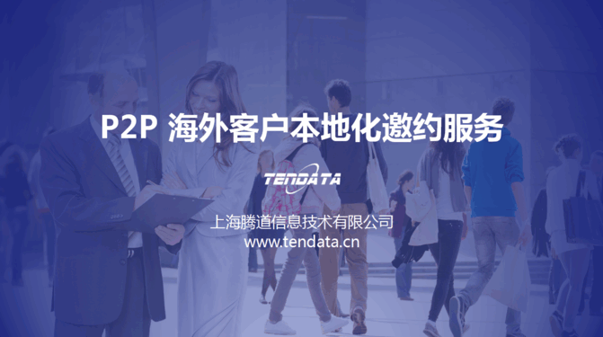 巅峰国际,P2P海外邀约,外贸数据,海关数据,外贸,外贸通
