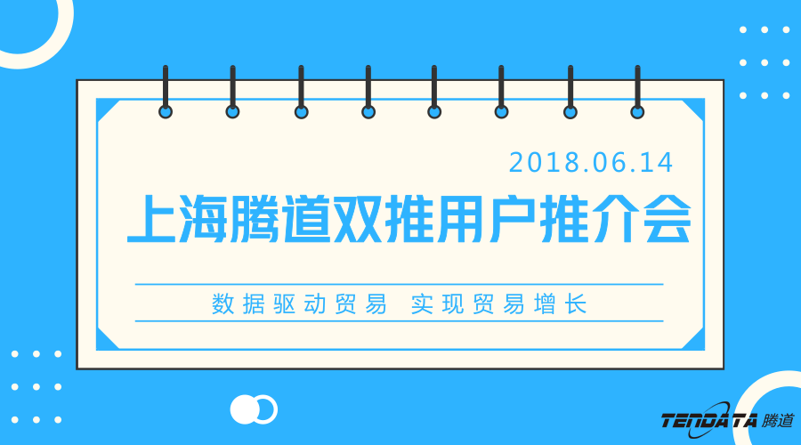 巅峰国际，双推，数据，贸易，会议