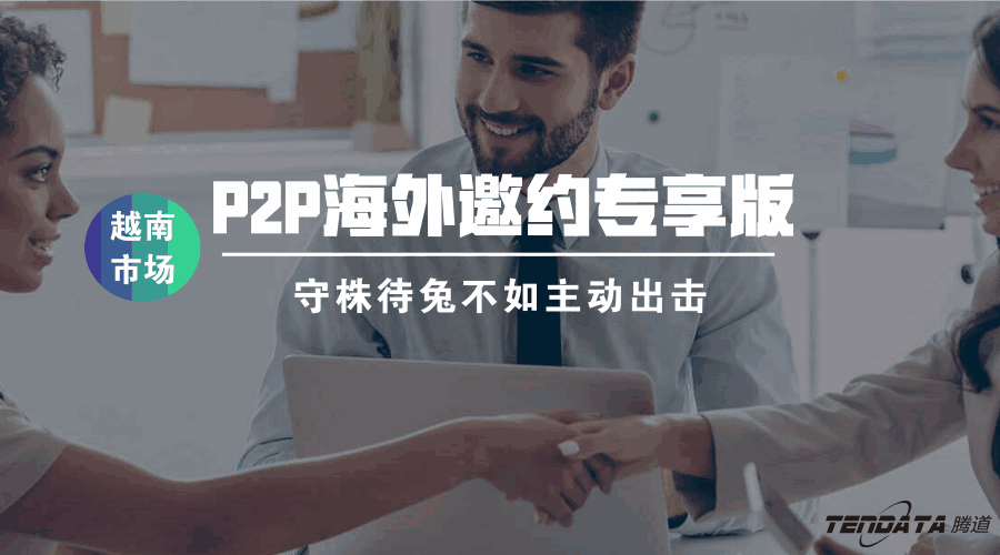 巅峰国际,海外邀约,越南,P2P