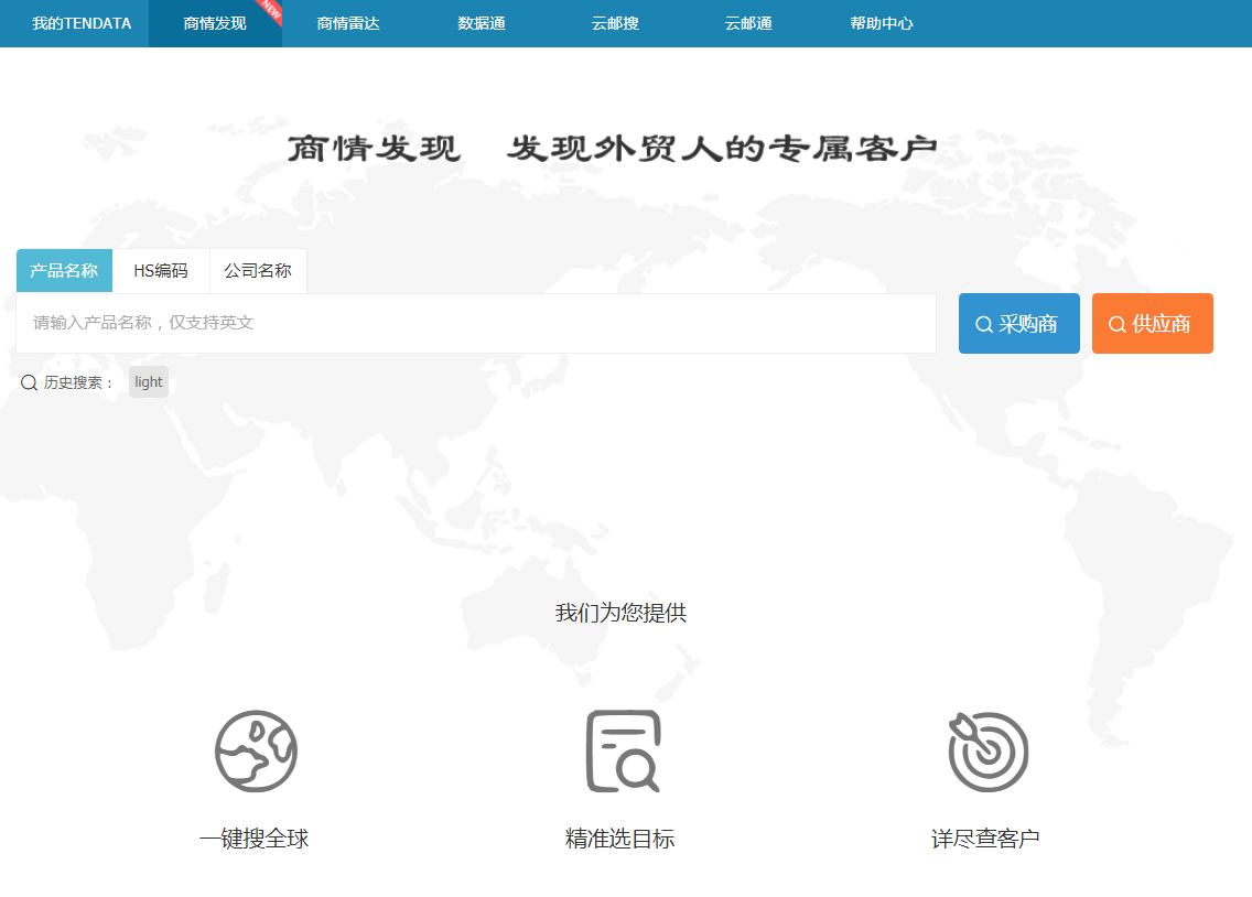 巅峰国际,商情发现,tendata,一键搜索,外贸企业,外贸通,客户开发