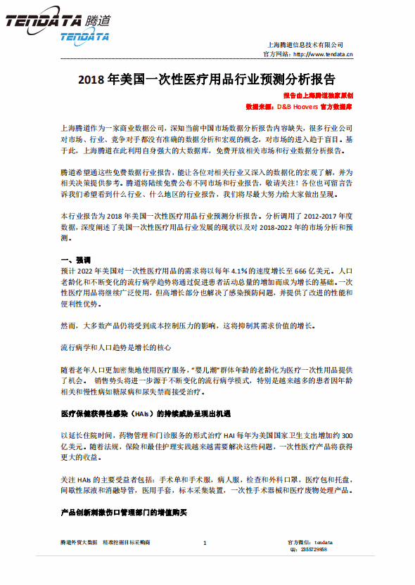 巅峰国际,美国,医疗,报告,一次性