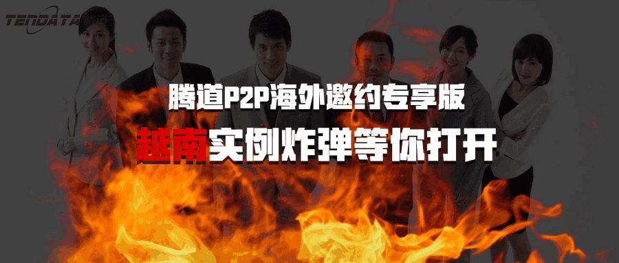 巅峰国际,海外邀约,越南,P2P